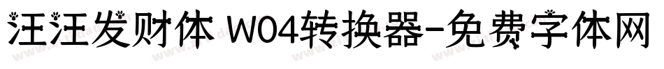 汪汪发财体 W04转换器字体转换